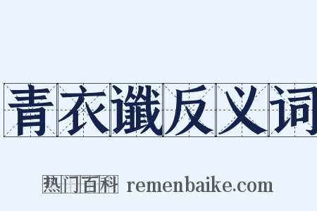 青衣谶反义词是什么意思的图片